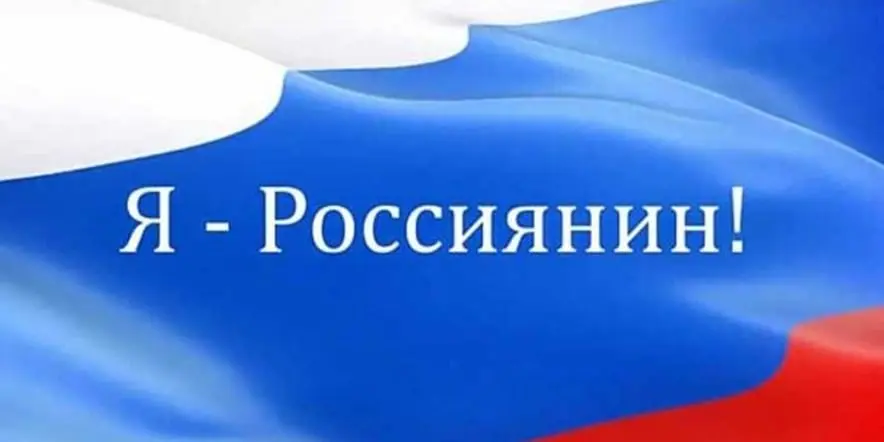 Всероссийская акции «Я-россиянин».