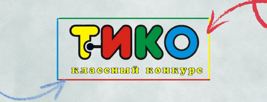 «ТИКО – классный конкурс».